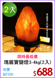 瑰麗寶鹽燈3-4kg(2入)