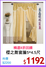 櫻之舞窗簾5*4.5尺