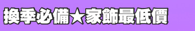 換季必備★家飾最低價