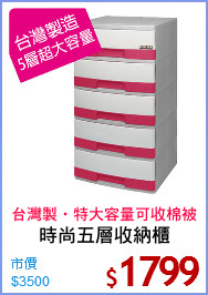 時尚五層收納櫃