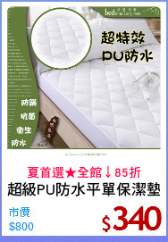超級PU防水平單保潔墊