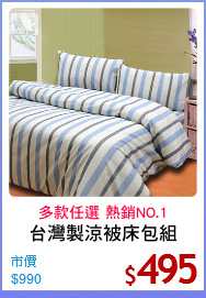 台灣製涼被床包組