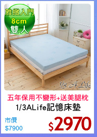1/3ALife記憶床墊