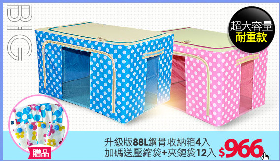 升級版88L鋼骨收納箱4入