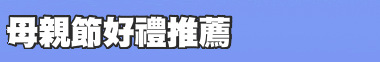 母親節好禮推薦