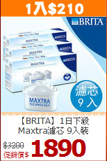 【BRITA】1日下殺<BR>
Maxtra濾芯 9入裝