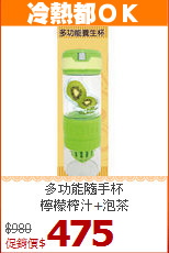 多功能隨手杯<BR>
檸檬榨汁+泡茶