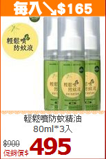 輕鬆噴防蚊精油<BR>80ml*3入