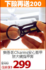 樂吾老Charms安心剪甲<BR>放大鏡指甲剪
