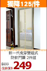 新一代免穿雙磁式<br>防蚊門簾 2件組