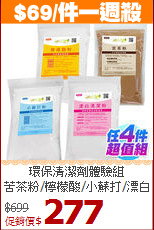 環保清潔劑體驗組<br>
苦茶粉/檸檬酸/小蘇打/漂白劑)