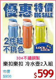 樂扣樂扣 冷水壺2入組