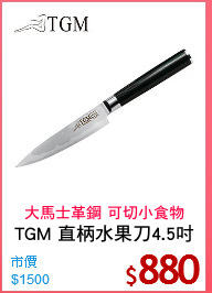 TGM 直柄水果刀4.5吋