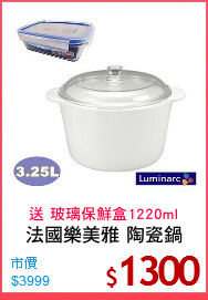 法國樂美雅 陶瓷鍋