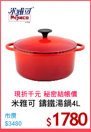 米雅可 鑄鐵湯鍋4L