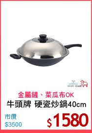 牛頭牌 硬瓷炒鍋40cm