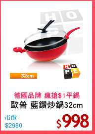 歐普 藍鑽炒鍋32cm