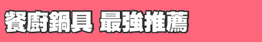 餐廚鍋具 最強推薦
