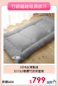 100%台灣製造<BR>KOTAS尊爵竹炭床墊被