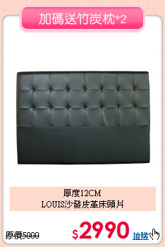 厚度12CM<BR>LOUIS沙發皮革床頭片