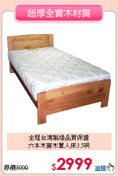 全程台灣製造品質保證<BR>六本木實木單人床3.5呎