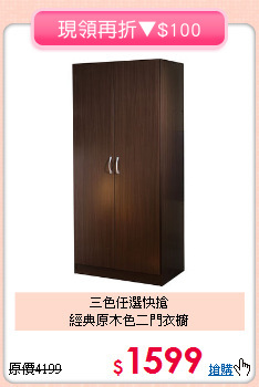 三色任選快搶<BR>經典原木色二門衣櫥