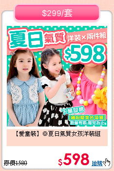 【愛童裝】◎夏日氣質女孩洋裝組