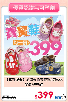 【童鞋城堡】品牌卡通寶寶鞋/涼鞋/休閒鞋/運動鞋