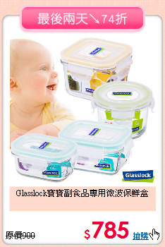 Glasslock寶寶副食品專用微波保鮮盒