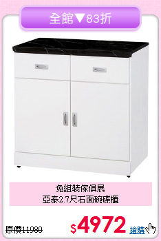 免組裝傢俱展<BR>亞泰2.7尺石面碗碟櫃