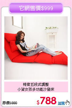 椅背五段式調整<BR>小資女孩多功能沙發床