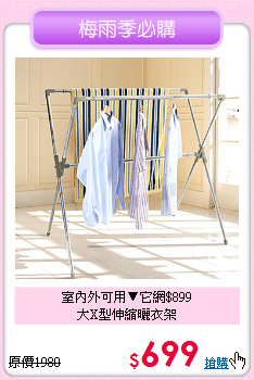 室內外可用▼它網$899<BR>大X型伸縮曬衣架
