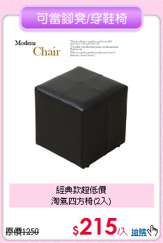 經典款超低價<BR>淘氣四方椅(2入)