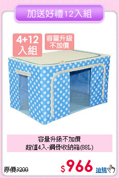 容量升級不加價<BR>超值4入-鋼骨收納箱(88L)