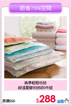 換季輕鬆收納<BR>超值壓縮收納袋9件組