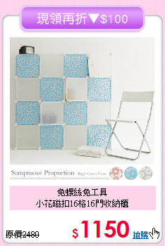 免螺絲免工具<BR>小花磁扣16格16門收納櫃