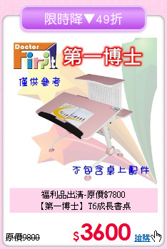 福利品出清-原價$7800<BR>【第一博士】T6成長書桌