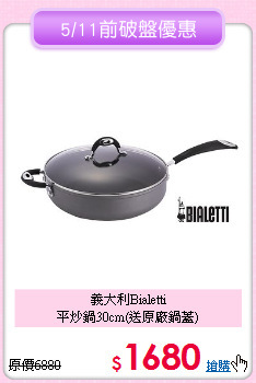 義大利Bialetti<BR>
平炒鍋30cm(送原廠鍋蓋)