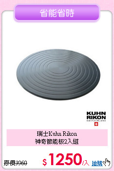 瑞士Kuhn Rikon<BR>
神奇節能板2入組
