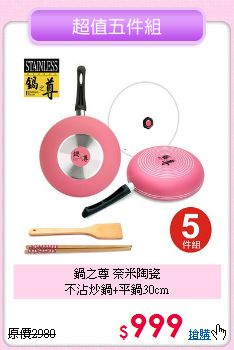 鍋之尊 奈米陶瓷<BR>
不沾炒鍋+平鍋30cm