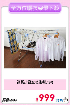蝶翼折疊全功能曬衣架