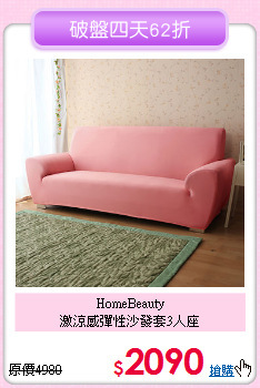 HomeBeauty<BR>激涼感彈性沙發套3人座