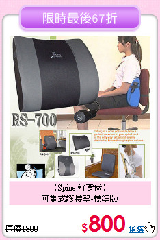 【Spine 舒背爾】<BR>可調式護腰墊-標準版