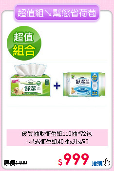 優質抽取衛生紙110抽*72包<br>+濕式衛生紙40抽x3包/箱