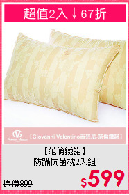【范倫鐵諾】<br>防蹣抗菌枕2入組