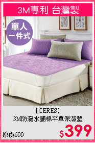 【CERES】<br>3M防潑水舖棉平單保潔墊