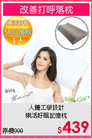 人體工學設計<BR>樂活好眠記憶枕