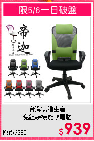 台灣製造生產<BR>免組裝機能款電腦