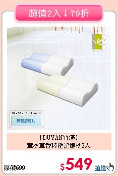【DUYAN竹漾】<br>薰衣草香釋壓記憶枕2入