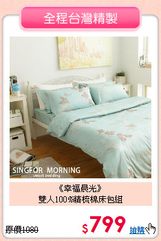 《幸福晨光》<br>雙人100%精梳棉床包組